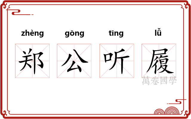 郑公听履