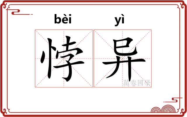 悖异