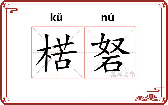 楛砮