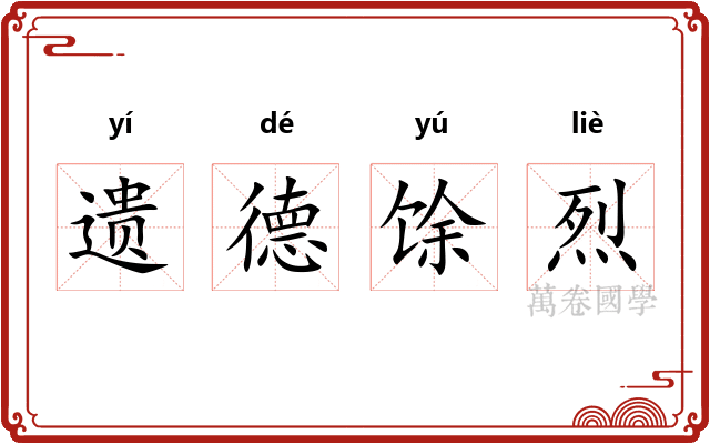 遗德馀烈