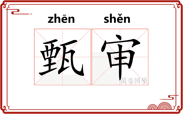 甄审