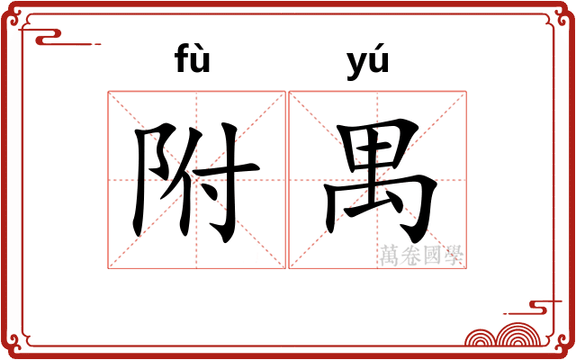 附禺 附禺