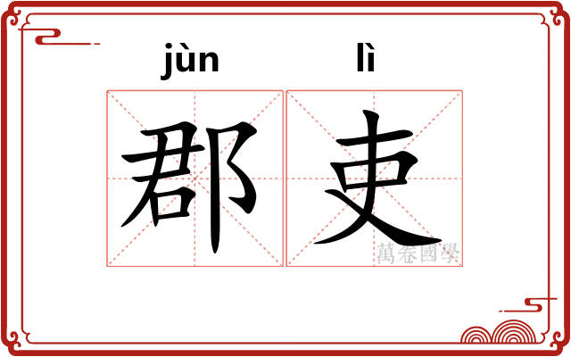 郡吏