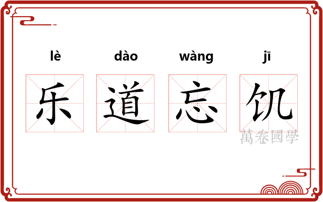 乐道忘饥