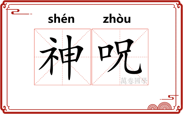 神呪