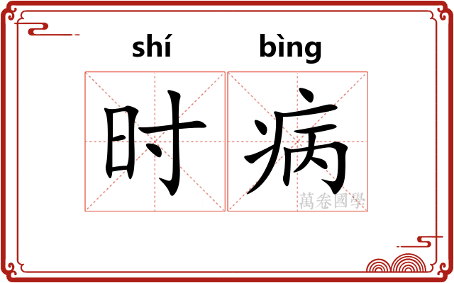 时病
