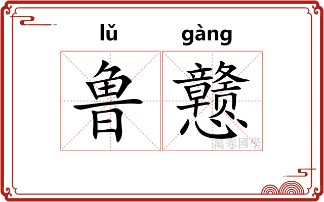 鲁戆