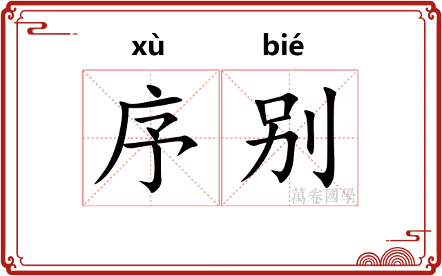 序别