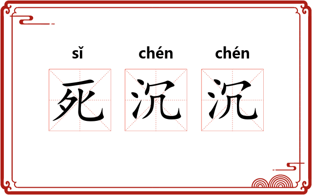 死沉沉