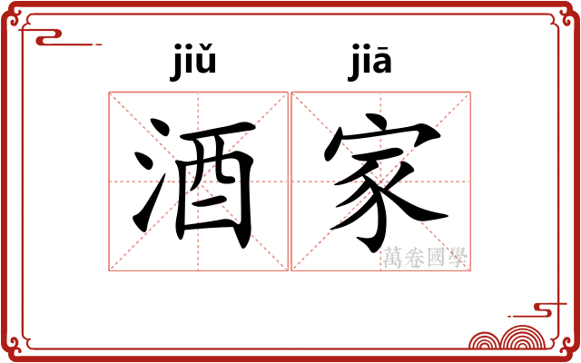 酒家