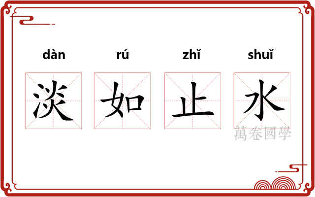 淡如止水