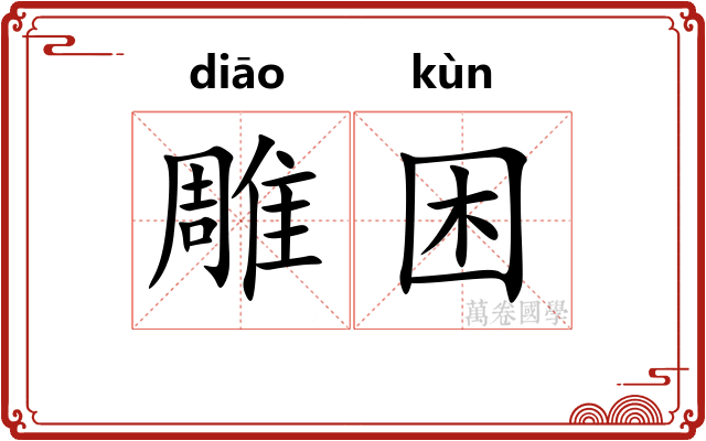 雕困 雕困