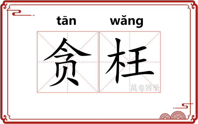 贪枉