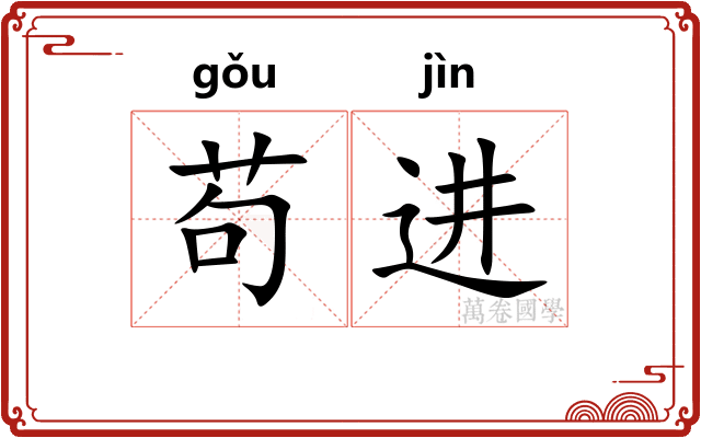 苟进
