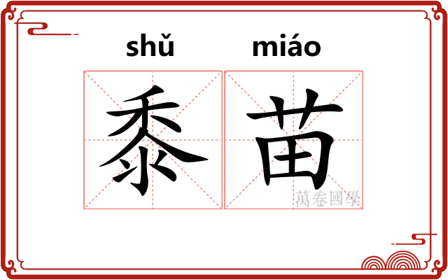 黍苗