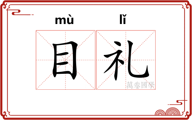 目礼 目礼