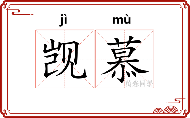 觊慕