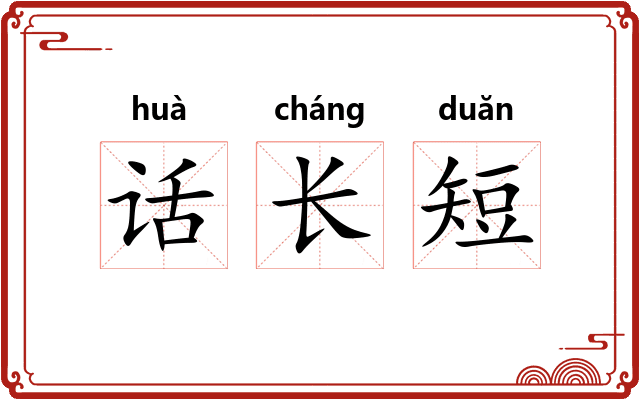 话长短