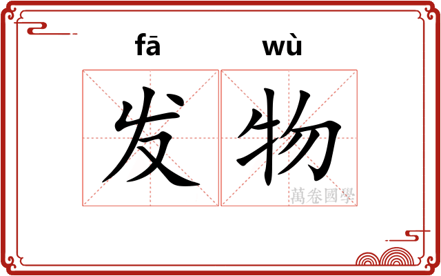 发物