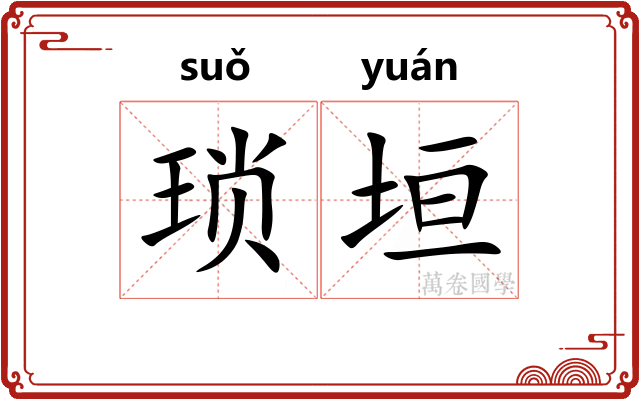 琐垣
