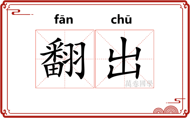 翻出 翻出