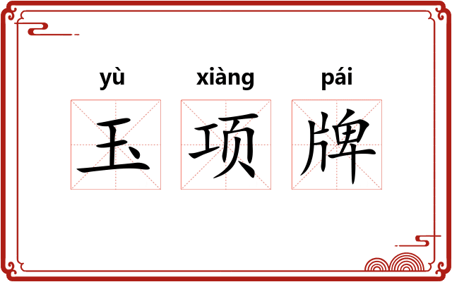 玉项牌 玉项牌