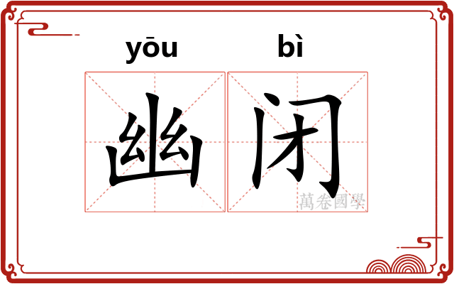 幽闭