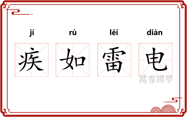 疾如雷电 疾如雷电