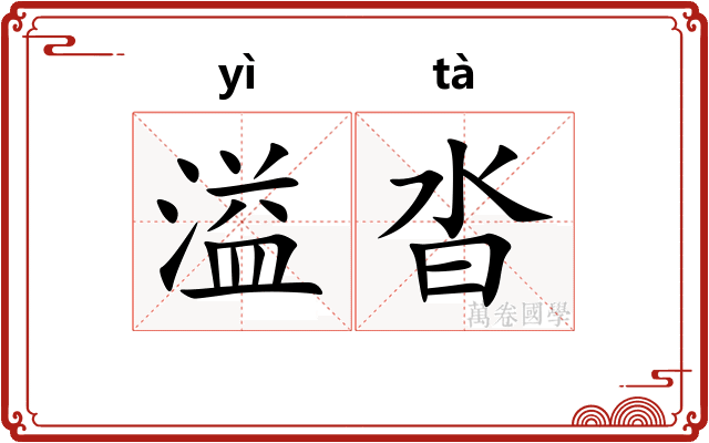 溢沓