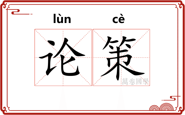 论策