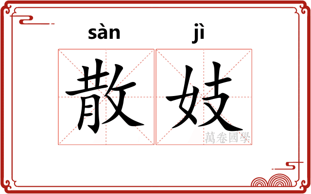 散妓