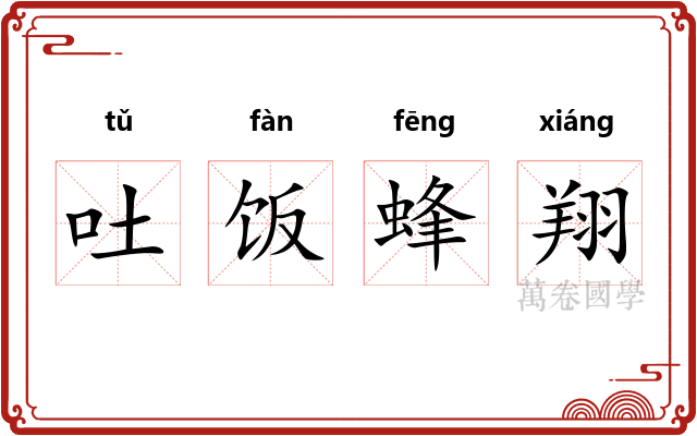 吐饭蜂翔