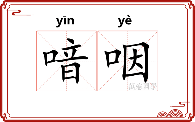 喑咽