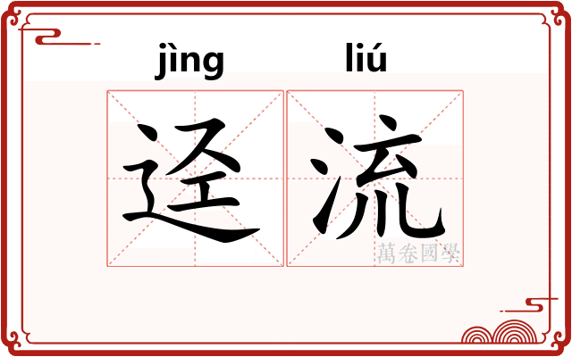 迳流 迳流