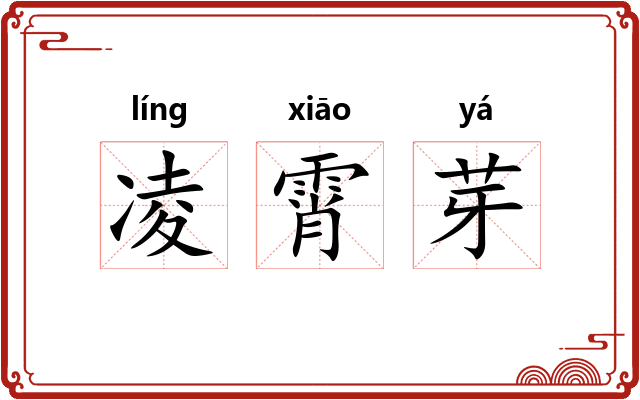 凌霄芽 凌霄芽