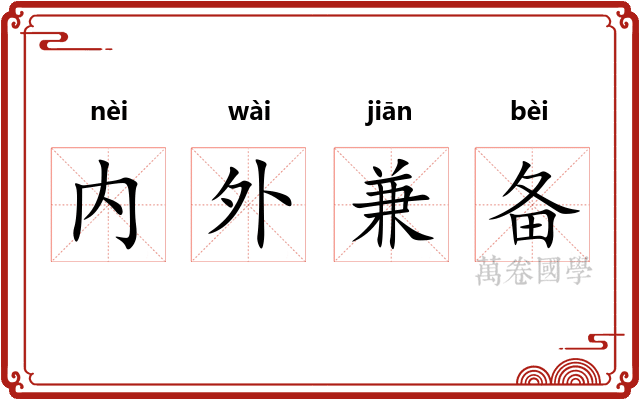 内外兼备 内外兼备
