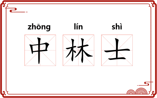 中林士 中林士