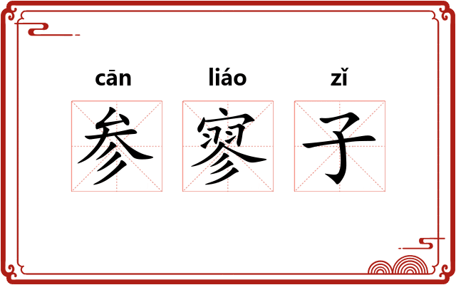 参寥子
