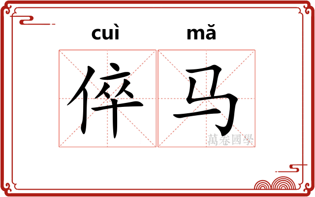 倅马