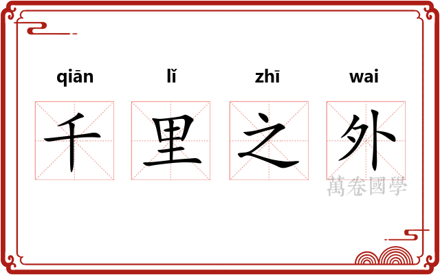 千里之外