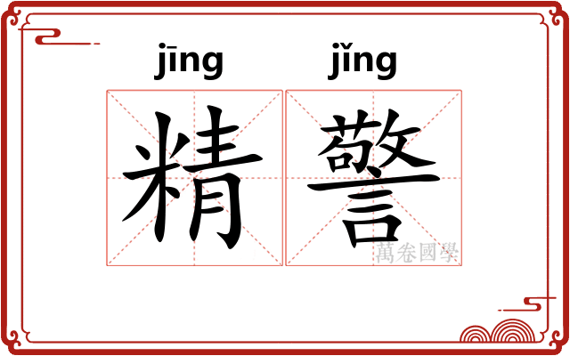 精警