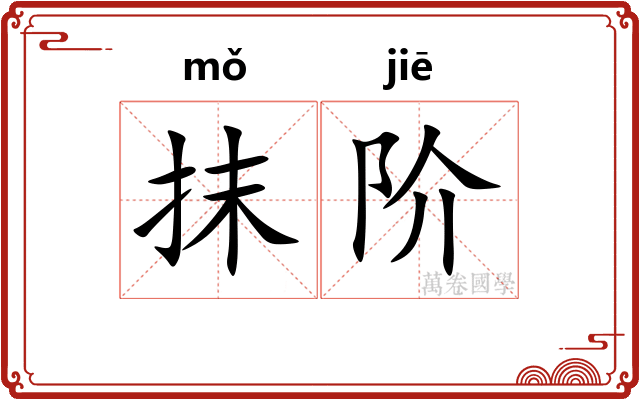 抹阶 抹阶
