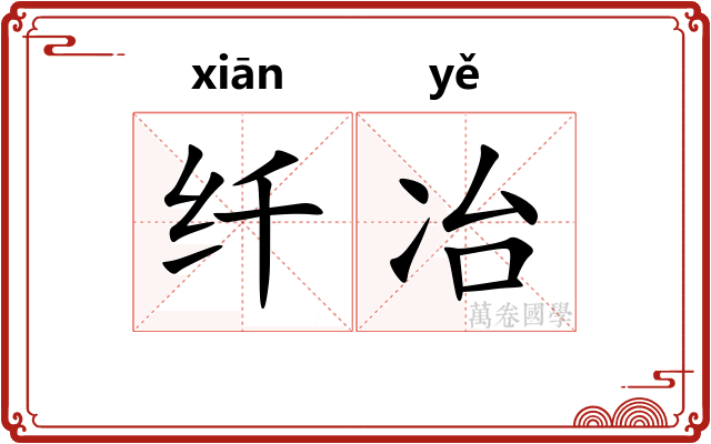 纤冶