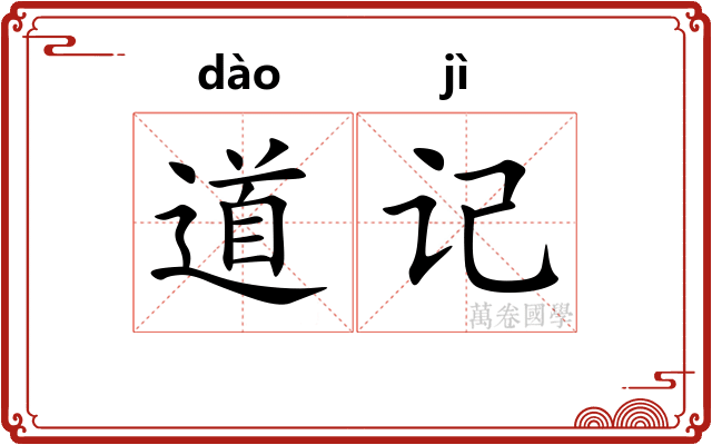 道记