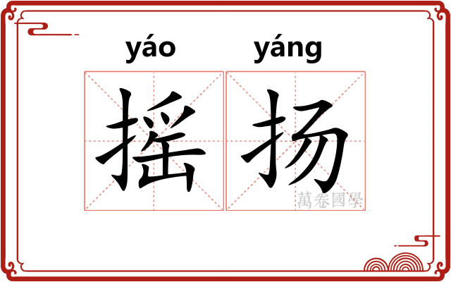 摇扬