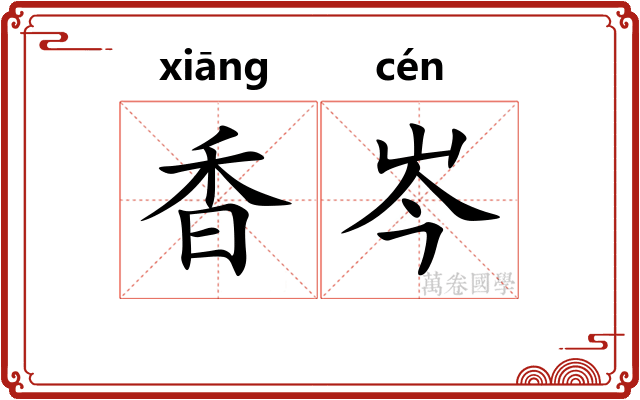 香岑