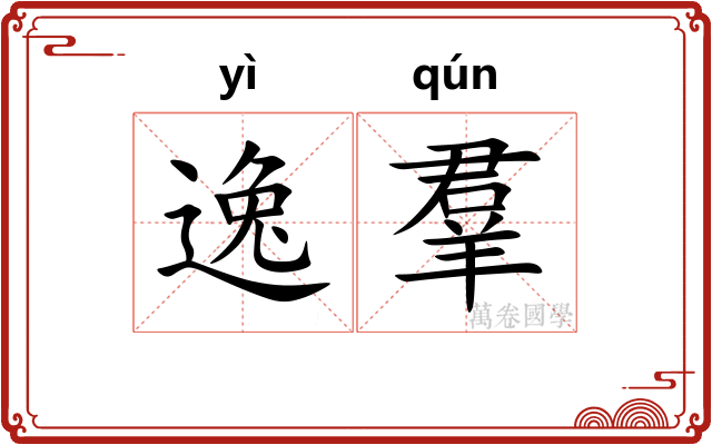 逸羣