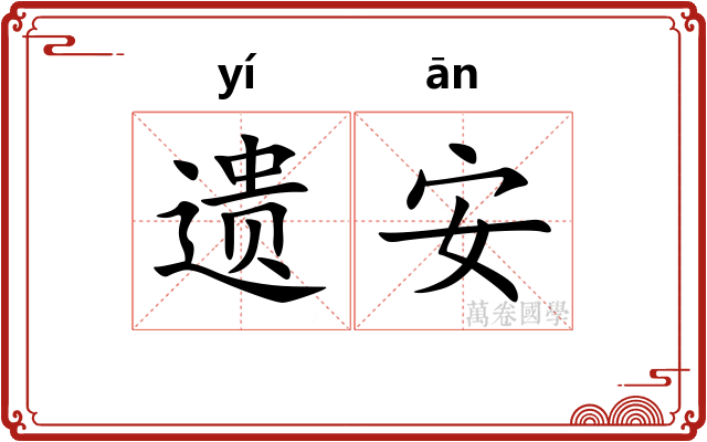 遗安