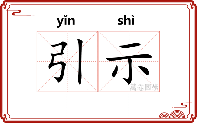引示