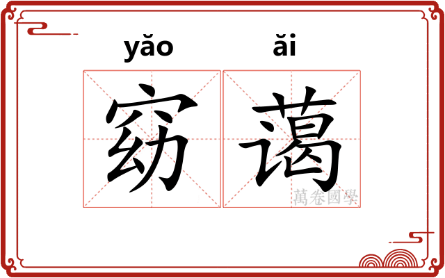 窈蔼